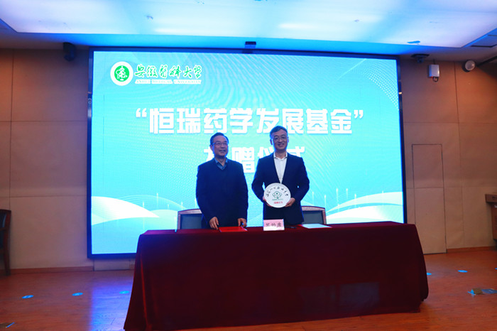 我校举行“恒瑞药学发展基金”捐赠仪式