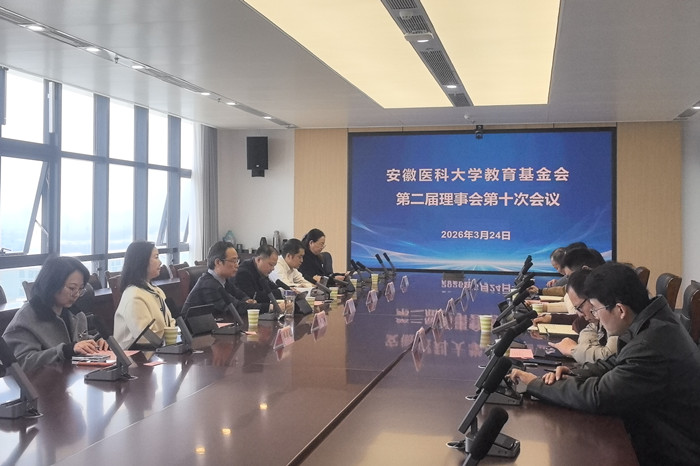 教育基金会召开第二届理事会第十次会议